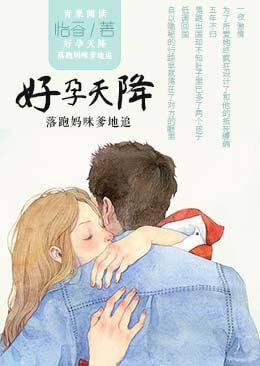 好孕天降：落跑媽咪爹地追