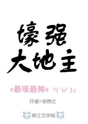 壕強大地主