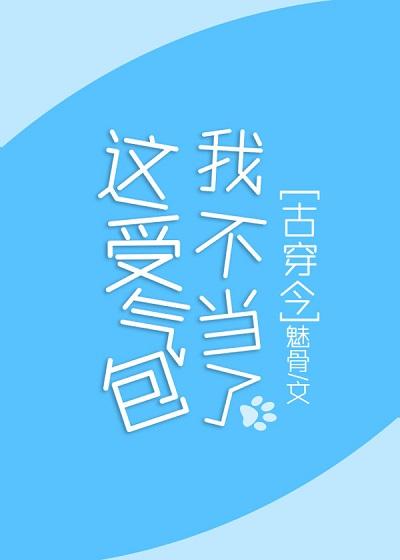 這受氣包我不當了[古穿今]
