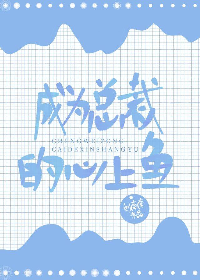 成為總裁的心上魚