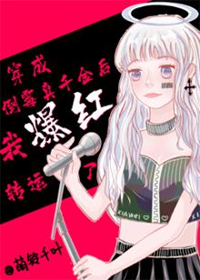 穿成倒黴真千金後我爆紅轉運了