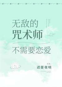 無敵的咒術師不需要戀愛