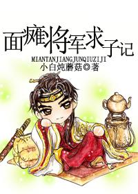 面癱将軍求子記