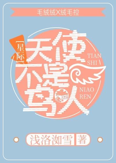 天使不是鳥人[星際]