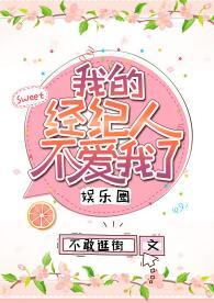 我的經紀人不愛我了[娛樂圈]
