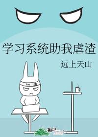 學習系統助我虐渣