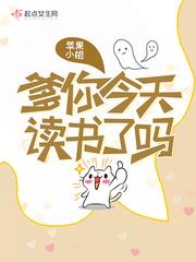 爹你今天讀書了嗎