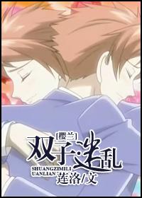 [櫻蘭]雙子·迷亂