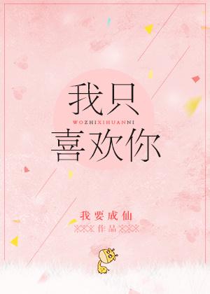 我只喜歡你