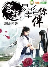容顏易老 幸與你伴