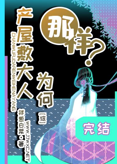 産屋敷大人為何那樣？