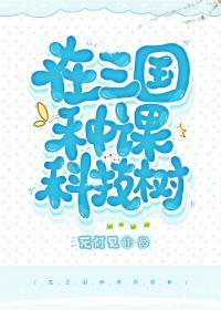 在三國種棵科技樹