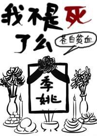我不是死了麽