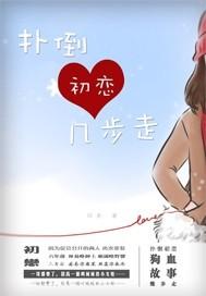 撲倒初戀幾步走