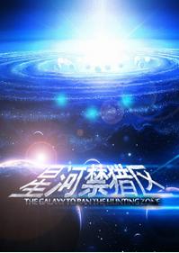 星河禁獵區