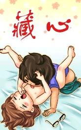 藏心