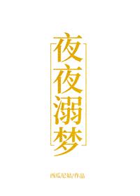 夜夜溺夢