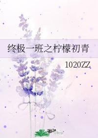 終極一班之檸檬初青