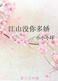 江山沒你多嬌