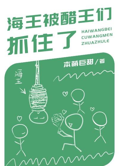 海王被醋王們抓住了！
