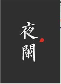 夜闌