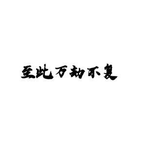 『瓶邪』至此萬劫不複