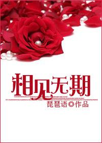 相見無期