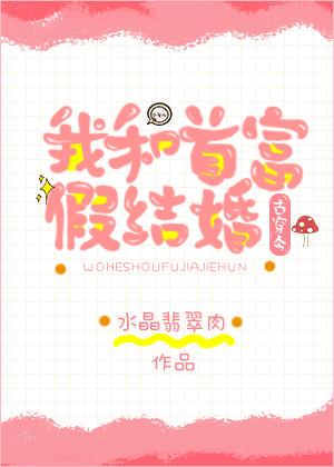 我和首富假結婚[古穿今]