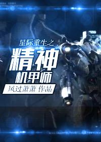 星際重生之精神機甲師