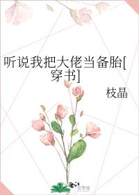 聽說我把大佬當備胎[穿書]