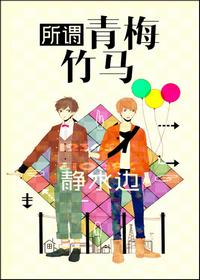 所謂青梅竹馬