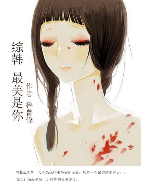 （綜韓）最美是你