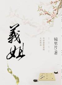 義姐