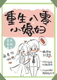 重生八零小媳婦