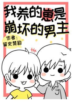 我養的崽是崩壞的男主[穿書]