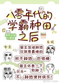 八零年代的學霸種田之後
