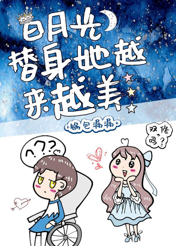 白月光替身她越來越美