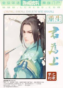 重生之君為上