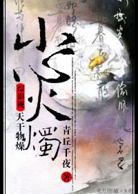 [綜]天幹物燥，小心火燭！