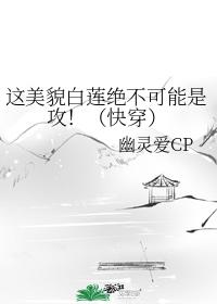 這美貌白蓮絕不可能是攻！（快穿）