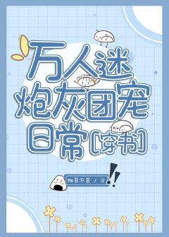 萬人迷炮灰團寵日常[穿書]