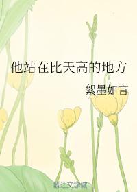 他站在比天高的地方
