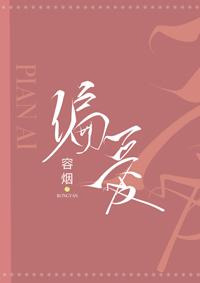 偏愛