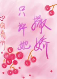 只許她撒嬌