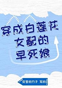穿成白蓮花女配的早死娘