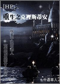 [HP]重生之克裏斯蒂安