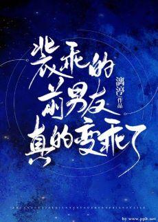 裝乖的前男友真的變乖了