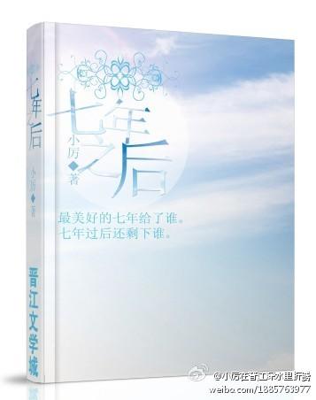 七年之後