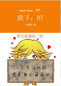 跪下，BT！