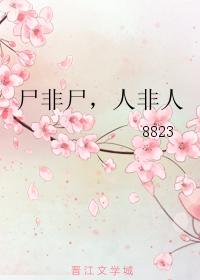 屍非屍，人非人